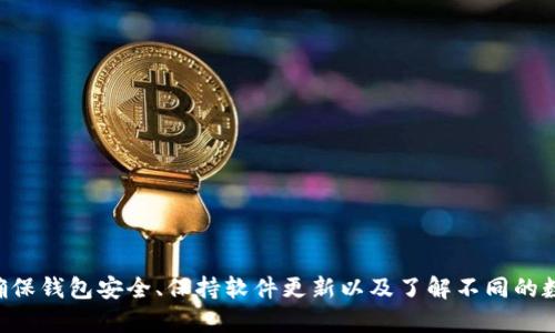   如何解决BitP钱包网络错误的问题？ / 

 guanjianci BitP钱包, 网络错误, 钱包修复, 加密货币, 数字资产 /guanjianci 

### 引言

在当前的数字货币时代，众多用户选择使用数字钱包来存储、管理他们的加密资产。BitP钱包因其便利性和安全性受到广泛欢迎。然而，用户在使用过程中可能会遇到网络错误，这无疑会给他们的交易和资产管理带来不便。本文将深入探讨如何解决BitP钱包显示网络错误的问题，并为您提供相关知识和解决方案。

### 什么是BitP钱包？

BitP钱包是一种数字资产钱包，能够安全地存储和管理比特币、以太坊以及其他加密货币。它提供了用户友好界面，便于用户进行资产交易、转账和管理。

由于加密货币的高度波动性和技术复杂性，BitP钱包的开发团队不断进行更新，以提升其性能和安全性。然而，偶尔用户会遇到网络错误，导致无法正常使用钱包功能。

### BitP钱包网络错误可能的原因

网络错误通常是用户在使用BitP钱包时遇到的主要问题之一。下面是一些可能导致网络错误的原因：

#### Internet连接问题

当用户的Internet连接不稳定或速度较慢时，BitP钱包可能会提示网络错误。这种情况在使用移动数据时尤为常见，尤其是在信号不好的地方。

#### 服务器问题

BitP钱包的后台服务器可能因维护、升级或其他技术问题而暂时不可用。这种情况下，用户会出现网络错误的提示，通常在服务器修复后会自动恢复。

#### 软件版本问题

如果用户使用的是过时的BitP钱包版本，可能会出现网络错误。这是因为较旧的版本可能不再支持某些功能，或者存在未修复的bug。

#### 防火墙和安全软件

某些防火墙或安全软件可能会阻止BitP钱包正常访问网络，从而导致网络错误。用户在安装此类软件时，可能需要配置其允许BitP钱包通过网络。

#### DNS解析问题

一些用户可能会遭遇DNS解析错误，而这也会影响BitP钱包的网络连接。通常，可以通过清除DNS缓存或更换DNS服务器来解决此类问题。

### 如何解决BitP钱包网络错误？

针对上述可能原因，用户可以尝试以下几种解决方案：

检查Internet连接

首先，用户应确保设备的Internet连接正常。可以尝试通过其他应用程序或浏览器访问互联网，以确定是否是设备本身的连接问题。

如果连接不稳定，可以考虑重启路由器或切换到更稳定的Wi-Fi连接。移动设备用户还应确认信号强度良好。

查看BitP钱包状态

用户可以访问BitP钱包官方网站或社交媒体渠道，查看钱包的状态公告。如果服务器正在维护或出现故障，用户需要耐心等待恢复。

更新BitP钱包

保持BitP钱包应用程序为最新版本是非常重要的。用户可以前往应用商店查看是否有更新，并进行安装。更新不仅可以修复已知bug，还可以提供新功能和更好的用户体验。

检查防火墙和安全软件

如果用户使用防火墙或安全软件，可能需要检查设置，确保BitP钱包被授予网络访问权限。用户可以尝试暂时禁用这些软件，以查看是否解决了网络错误。

解决DNS问题

用户可以通过清除DNS缓存或更改DNS服务器来解决DNS解析问题。可以使用公共DNS服务，例如Google的8.8.8.8或Cloudflare的1.1.1.1，来替代当前的DNS设置。

### 可能相关的问题

以下是用户在使用BitP钱包时可能会遇到的其他相关问题：

1. **如何确保我的BitP钱包的安全？**
2. **BitP钱包的网络延迟是正常的吗？**
3. **我可以在BitP钱包中存储哪些类型的数字资产？**
4. **为何要定期更新BitP钱包？**
5. **BitP钱包支持哪些交易方式？**

### 如何确保我的BitP钱包的安全？

在使用BitP钱包存储和管理数字资产时，安全性至关重要。用户应该采取多种措施来确保钱包安全，包括：

使用强密码

确保为您的BitP钱包设置一个强密码。一个强密码应包含大写字母、小写字母、数字和特殊字符，并且避免使用简单和常见的密码。

启用双重身份验证

启用双重身份验证（2FA）可以为您的钱包提供额外的安全层。即使有人获取了您的密码，也难以进入您的账户。大多数加密钱包都支持此功能，用户可以通过第三方应用（如Google Authenticator）实现。

定期备份钱包

用户应定期备份BitP钱包，以防止数据丢失。备份时应确保将私钥和助记词安全存储在无法被轻易访问的地方。

提高反欺诈意识

用户应提高对网络欺诈和钓鱼攻击的警惕。切勿在不明链接或应用程序上输入个人信息，并定期关注BitP钱包的官方渠道，获取安全提醒和信息。

### BitP钱包的网络延迟是正常的吗？

用户可能在使用BitP钱包时遇到网络延迟，虽然偶尔出现网络延迟是正常的，但频繁的长时间延迟可能表明问题。在此情况下，用户应了解造成延迟的潜在原因：

服务器负载

当许多用户同时访问BitP钱包时，服务器负载可能会增加，导致网络延迟。用户可以关注官方信息，了解是否有服务器维护或负载告警。

用户的网络状况

如果用户的网络连接不稳定，即便是钱包本身没有问题，也可能导致延迟。因此，确保用户的网络质量，是解决延迟问题的关键。

### 我可以在BitP钱包中存储哪些类型的数字资产？

BitP钱包支持多种类型的数字资产，包括但不限于比特币、以太坊、莱特币等。用户可以通过以下方面进一步了解支持的资产：

主流加密货币

绝大多数主流加密货币都被BitP钱包支持，其中包括比特币（BTC）、以太坊（ETH）、Ripple（XRP）等。这些资产通常具有较高的流动性和市场认可度。

小众加密货币

BitP钱包在逐步扩展其支持的资产类别，小众加密货币也可能被支持。然而，用户在存储此类资产时，要注意其市场风险和流动性问题。

### 为何要定期更新BitP钱包？

定期更新BitP钱包对于确保其安全性和功能性至关重要，原因如下：

修复已知漏洞

随着技术的发展，黑客手段也在不断演进，开发团队需要通过更新修复漏洞，以增强钱包的安全性能。使用过时版本的钱包，可能面临被攻击的风险。

改进用户体验

更新版本通常会包含用户反馈的改善和新功能，使得用户在使用钱包时的体验更加流畅和便捷。

### BitP钱包支持哪些交易方式？

BitP钱包支持多种交易方式，具体如下：

点对点交易

用户可以通过BitP钱包进行点对点的交易，便于用户直接发送和接收数字资产，省去中介费用。

兑换服务

某些版本的BitP钱包提供内置兑换服务，用户可以在钱包中直接进行资产间的快速兑换，简化交易流程。

### 结语

网络错误是使用BitP钱包时可能面临的常见问题之一。然而，通过了解可能的原因和解决方案，用户可以有效地处理这些问题。此外，确保钱包安全、保持软件更新以及了解不同的数字资产类型和交易方式，都是每位BitP钱包用户应当注意的事项。希望本文对您在使用BitP钱包的过程中有所帮助！