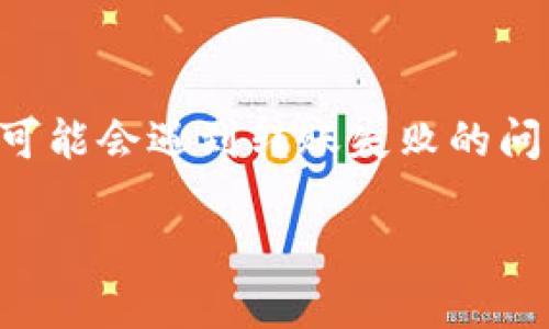 比特派钱包是一款受欢迎的数字货币钱包，许多用户在使用过程中可能会遇到转账失败的问题。以下将为您详细解析比特派钱包转账不了的原因以及解决办法。

比特派钱包无法转账的原因及解决方案