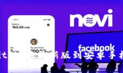 如何下载BitP官方最新版到安卓手机：详细指南