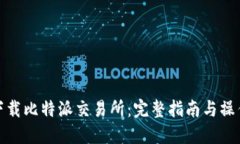 如何下载比特派交易所：完整指南与操作步骤