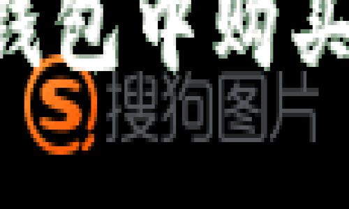 如何在比特派钱包中购买流量：全面指南