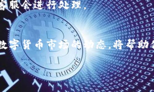 特派钱包是近年来逐渐受到用户欢迎的一款数字资产管理工具。对于许多用户来说，安全性和方便性是选择数字钱包的重要考量。尽管一般情况下转出币种是比较简单的操作，但有时候用户会遇到一些问题，比如无法转出币。这种情况不仅让用户感到困惑，也会对他们的投资决策造成影响。接下来，我们将详细探讨有关特派钱包的一些常见问题，包括币转不出去的原因，以及可能的解决方案。

如何解决特派钱包中无法转出币的问题

特派钱包,币转不出去,数字货币,钱包安全,交易步骤/guanjianci

一、特派钱包介绍
特派钱包是一款多功能的数字货币钱包，支持多种主流数字资产的存储与管理。它以其安全性、易用性和丰富的功能受到了用户的欢迎。用户可以通过特派钱包方便地进行资产管理、交易、资产交换等操作。此外，特派钱包还采用了先进的加密技术，确保用户的资产安全。
不过，即使是最好的钱包软件，也难免会出现一些技术问题，尤其是在涉及到资金的转账和管理时。因此，了解特派钱包的基本操作和可能会遇到的问题，对于用户来说是非常重要的。

二、什么是币转不出去的问题？
币转不出去的问题是指在用户尝试从特派钱包转出某种数字资产时，系统未能成功处理该请求。这个问题可能出现在转账的各个环节，从输入地址、确认交易到最终的资产转出，均可能会出现障碍。
对于普通用户来说，遇到这种情况时常会感到无所适从，不知道哪里出了问题，或者如何解决。此时，加强对于数字钱包运作原理以及相关操作流程的了解，将有助于快速找到问题所在。

三、可能导致币转不出去的原因
1. **余额不足**：首先，要确保你在特派钱包内拥有足够的资产余额。如果你的余额不足以覆盖转账金额和相关手续费，转账操作将无法完成。检查你的钱包余额，看看是否满足转账的要求。
2. **网络问题**：数字货币的转账需要依靠区块链网络支持，如果网络拥堵或不稳定，将导致交易请求未能通过。通常，传统金融系统中也会遇到类似问题，因此在进行大额交易时请务必考虑网络状态。
3. **错误的接收地址**：在输入接收地址时，确保地址的准确性, 地址的错误将直接导致资金无法转入，甚至可能造成资产的永久丢失。再次检查你输入的地址是否正确。
4. **钱包软件问题**：特派钱包本身可能存在系统故障或软件更新的情况，如果此时你尝试转出币，可能会遇到问题。确保你的钱包版本是最新的，必要时可尝试重新启动应用程序。
5. **安全设置**：部分钱包具有额外的安全设置，比如2FA（双重身份验证），如果没有通过身份验证，转账操作将被拒绝。确保你进行了必要的身份验证。

四、解决方法
1. **检查余额**：在进行任何转账操作之前，一定要检查你的钱包余额。确认你所拥有的资产可以支持你所需的转账金额以及相应的交易费用。
2. **确认网络状态**：若遇到网络问题，可以查看数字货币网络的运行状况（如区块链浏览器），也可尝试在不同时间段进行转账，避开高峰时期。
3. **核对接收地址**：确保每次转账都仔细核对接收地址，包括大小写是否正确，避免因小失大。
4. **重启钱包**：如果你认为特派钱包出现故障，可以尝试重启应用程序，重新登录你的账户，看看是否解决了问题。
5. **联系客服**：如果以上方法都无法解决问题，建议你联系特派钱包的客服，他们可提供更专业的技术支持，帮助你解决转账过程中的任何问题。

五、常见问题解答

1. 如果特派钱包余额明明足够，但为什么还是不能转出币？
这个问题通常与用户的操作或软件的状态有关。首先，建议检查是否满足交易的最低要求，包括一定的交易费用。有些钱包在转账时会要求有最低余额。其次，网络状态因素也是一个可能的原因，建议查询网络的运行状态。如果都是正常的，但仍然无法转出，可能是钱包软件存在故障，建议联系技术支持。

2. 如何确保在特派钱包中进行安全转账？
要确保在特派钱包进行安全转账，首先要开启钱包的安全设置，比如安全密码、双重身份验证等。其次，在进行转账前，确保你的设备没有受到病毒或恶意软件的影响。此外，通过官方渠道获取钱包信息和更新是确保钱包安全的重要措施。

3. 特派钱包的转账流程是怎样的？
特派钱包的转账流程相对简单。用户首先需要在钱包界面选择“转账”或“发送”选项，然后输入接收方的地址以及转账金额。确认无误后，点击“确定”并输入安全密码进行确认，最后完成交易。成功后，钱包界面会显示交易记录，可以在“交易记录”中查看详细信息。

4. 转账时遇到系统故障怎么办？
如果在转账过程中出现系统故障，首先不要慌张，检查你的网络状态以及钱包版本是否最新。可以尝试重新启动钱包程序。如果问题依然存在，及时联系特派钱包客服，说明具体情况，客服会进行处理。

5. 如何提高特派钱包的使用体验？
为了提高特派钱包的使用体验，用户可以遵循几个建议：定期更新钱包软件、设置复杂的安全密码、验证双重身份、保持资产的适当分散、了解各个资产的市场状态等。保持学习和关注数字货币市场的动态，将帮助你更好地管理资产。

总结来说，特派钱包是一个值得信赖的工具，但在使用过程中可能会遇到一些技术问题。通过了解常见问题及其解决方案，用户可以减少不必要的损失，提高管理数字资产的效率。