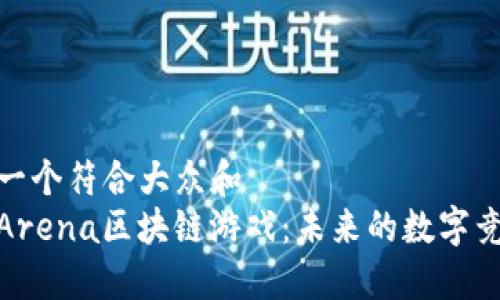 思考一个符合大众和  
探索Arena区块链游戏：未来的数字竞技场