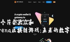 思考一个符合大众和  探索Arena区块链游戏：未来