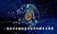 : 海南省区块链金融标准的探索与前景