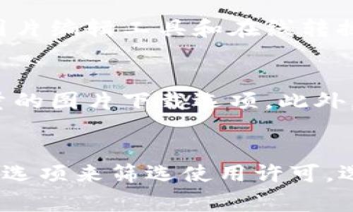 特派下载图片的具体位置取决于你使用的平台或设备，但通常情况下，你可以按照以下步骤进行查找：

1. **移动设备**（如手机）：在手机上下载的图片通常会存储在手机的图库或“文件”应用中。打开相应的应用，查找“下载”或“图片”文件夹，图片大多会位于这里。

2. **电脑**：如果在电脑上下载了图片，请检查下载文件夹。通常情况下，浏览器下载的文件会默认存储在“下载”文件夹中。你可以通过在文件资源管理器中定位到该文件夹，或者通过你所使用的浏览器（例如Chrome、Firefox等）的下载记录来找到图片。

3. **社交媒体或应用程序**：如果是通过某个特定的社交媒体平台或应用下载的图片，它们可能会保存在该应用内的某个文件夹中。比如，在微信中下载的图片通常会保存在“微信文件夹”中，而Instagram则有自己的照片存储文件夹。

4. **云储存服务**：如果你使用了像Google Drive、Dropbox等云储存服务，下载的图片可能会上传到这些平台上。检查你在这些服务上创建的文件夹，找到所需的图片。

### 可能相关的问题：

1. 如何确保下载的图片能够顺利找到？
为了确保你下载的图片能够顺利找到，有几个小技巧可以帮助你。第一，下载之前，可以先查看你的设备或应用的设置，确定下载默认的文件夹是什么。大多数情况下，智能手机和电脑都有设定好的默认下载位置。第二，下载后记得立即查看下载记录，查看最近下载的文件，通常下载完成后，通知栏上也会有提示，点击即可快速找到文件。第三，可以考虑使用一些文件管理应用或工具，帮助你更好地管理手机或电脑中的文件，这样在下载后也能够快速定位到想要的图片。

2. 为什么我下载的图片找不到了？
下载的图片找不到的原因可能有很多。首先，可能是因为下载过程中出现了错误，导致文件未被成功保存；其次，也可能是你误删了文件，查看回收站或垃圾箱是解决此问题的一个方法。另外，若你使用了第三方应用下载图片，可能会因为权限不足或者应用设置问题，导致图片没有被保存到预想的地方。若这么操作依然找不到图片，尝试重启设备或清理应用缓存，有时这些方法能解决问题。

3. 如何下载特定格式的图片？
下载特定格式的图片往往需要你在下载时选择合适的文件格式。大多数浏览器和应用都允许你对下载的文件进行格式选择。例如，若在某个网站上想要下载jpg格式的图片，可以在下载链接旁边查找其他格式的选项。有些图片编辑工具和在线转换工具也可以帮助你将图片从一种格式转换为另一种格式。如果你无法找到所需的格式，可以使用搜索引擎寻找专门提供图片格式下载的网站，确保找到适合你需要的文件。

4. 下载的图片质量不高，怎么解决？
如果下载的图片质量不高，首先你需要检查下载源，确保来源是一个提供高分辨率图片的网站。有些社交平台或应用会压缩图片，导致下载后的图片质量下降。可以尝试使用专业的图片下载工具，这类工具通常会提供高质量的图片下载选项。此外，若从网站上下载的图片质量较低，可以尝试选择更高分辨率的图片，通常下载链接旁会有“高清”、“超清”等选项供你选择，尽量选择这些选项以保证下载后图片质量。

5. 下载图片后，怎么确保其版权合法？
在下载图片后，确保其版权合法是非常重要的一步。首先，建议使用一些版权明确的网站下载图片，这类网站通常会标明图片的使用条件，比如需不需要署名、是否可以商业使用等。若是在网络上查找图片，也可以通过“工具”选项来筛选使用许可，选择“可供商业使用”的图片。如果你不确定某张图片的版权状态，可以联系图片的拥有者，或是在使用时注明出处，以防版权问题。务必谨慎处理下载的每一张图片，以免侵犯他人的合法权益。