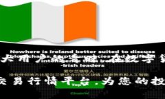 比特派交易行情平台是一个越来越受到用户关注