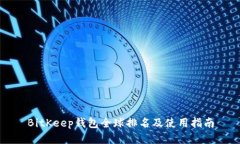 BitKeep钱包全球排名及使用指南