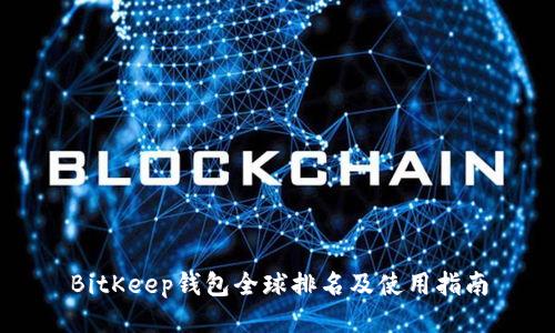 BitKeep钱包全球排名及使用指南