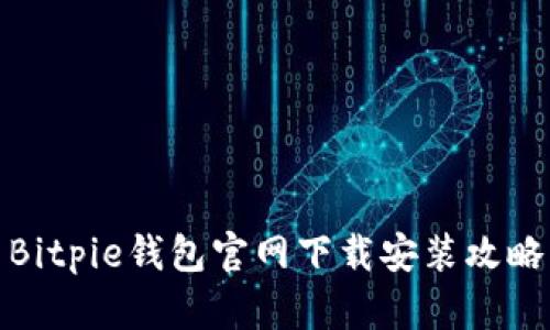 Bitpie钱包官网下载安装攻略