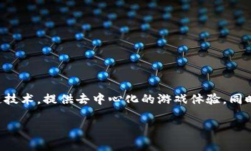 区块链游戏平台在近年来受到越来越多玩家和投资者的关注。这些平台利用区块链技术，提供去中心化的游戏体验，同时也允许玩家通过加密货币进行交易和获得收益。以下是我们将要详细探讨的内容：

2023 年主流区块链游戏平台概览