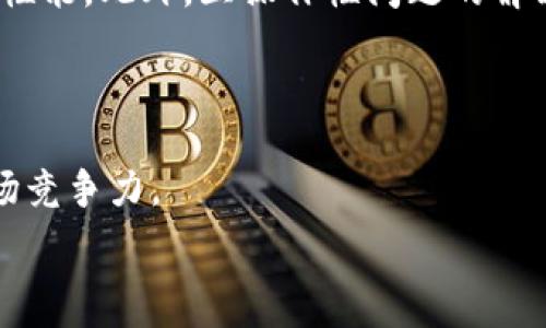  نبضع تاسست عادياتيرات 
  区块链化金融视频：未来金融的颠覆者/  
 guanjianci 区块链,金融,视频,加密货币,去中心化/ guanjianci 

在现代科技快速发展的今天，**区块链**技术作为一种新兴的革命性技术，逐渐渗透到多个行业，尤其是金融领域。近年来，随着**加密货币**如比特币和以太坊的兴起，越来越多的人开始关注区块链技术，其在金融行业中的潜力和应用已经成为热议的话题。本文将深入探讨区块链化金融视频，了解如何通过视觉媒体来教育和吸引普通大众，同时解答与此主题相关的常见问题。

区块链技术的核心在于其**去中心化**的特性，意即不再依赖中心化的金融机构来进行交易和资金的管理。这样一来，交易的透明度和安全性得以提升。金融行业通过区块链技术实现了资产的数字化，降低了交易成本，提高了效率。随之而来的，是一系列围绕区块链金融的教育视频的产生，这些视频旨在让公众了解区块链技术如何改变传统的金融模型。

区块链化金融视频的主要内容

区块链化金融的视频内容通常覆盖以下几个方面：

1. **区块链基础知识**：这部分内容为用户提供对区块链技术的基础理解，包括什么是区块链，它的工作原理，**加密货币**的概念等。
  
2. **区块链在金融中的应用**：实际案例讲解，包括使用区块链技术进行支付、资产管理、贷款、融资等多种业务场景。
  
3. **监管与法规**：讨论当前国家对区块链技术和**加密货币**的监管政策，以及这些政策如何影响金融行业的未来发展。
  
4. **投资机会与风险**：针对投资者，视频中还会探讨在区块链行业中的投资机会和潜在风险，帮助观众理性对待**区块链**投资。
  
5. **未来展望**：分析区块链金融的未来发展趋势，如何可能影响传统金融机构和消费者之间的关系。

相关问题解析

1. 区块链技术如何改变传统金融系统？

区块链技术的核心优势在于**去中心化**。传统金融系统通常依赖于中央机构如银行进行交易和资金管理，这意味着所有的交易、记录和数据都保存在单一的数据库中。这样一来，任何极端情况，例如数据库崩溃、网络攻击或员工不当行为，都可能导致数据丢失或被篡改。而**区块链**通过将数据分布在网络中多个节点上来解决这个问题。网络中的每个节点都有一份完整的账本，用户之间的交易在网络中被验证并记录下来，确保数据的透明性和安全性。

区块链技术还降低了交易成本，让用户可以在没有中介的情况下直接进行交易。这种速度和效率的提升使得跨境支付、融资和资产管理变得更为便捷和快捷。此外，一些金融机构开始利用智能合约自动执行合同，这减少了人工干预，进一步提高了效率。区块链化金融再次强调了透明性，这使得所有交易的历史在网络中可追溯，极大降低了欺诈的可能性。

2. 加密货币的崛起对金融市场的影响是什么？

**加密货币**的崛起是区块链金融最显著的体现。自从比特币于2009年问世以来，数千种不同的**加密货币**相继出现。这一现象对传统金融市场带来了深远的影响。从最初的投机工具到现在越来越多地成为一种价值储存手段和支付方式，**加密货币**正在逐渐改变人们的资产管理和投资理念。

首先，**加密货币**提供了一个新的投资品种，吸引了大量投资者，促进了金融市场的多元化。同时，很多企业和消费者开始接受**加密货币**作为交易的媒介，进一步推动了其普及。一些企业如特斯拉，也开始投资比特币，这对其他机构投资者产生了示范效应。在一定程度上，**加密货币**的增长也推动了区块链技术的研发和应用落地，促进了整个金融生态圈的创新。

然而，**加密货币**的波动性极大，也带来了高风险的投资环境。越来越多的监管机构意识到这一现象，并开始制定相应的法规以保护投资者。这种监管可能导致市场的重新洗牌，对于那些希望进入市场的新投资者而言，他们需要更加谨慎，深入了解市场的运作机制。

3. 区块链金融视频如何帮助消费者理解金融知识？

随着区块链技术和**加密货币**的普及，公众对金融知识的渴求和了解程度也在逐步提升。区块链金融视频可以成为一种有效的教育工具。相比于传统的教学方式，视频这种形式更生动直观，容易吸引观众的兴趣，促进信息的传播。

通过生动的动画、示例和案例，区块链金融视频可以有效地解释复杂的金融概念和技术框架，使得普通人能够轻松理解。视频的灵活性也可以根据观察者的室内环境、时间限制以及个人偏好来选择观看。此外，视频可以使用多媒体元素，如图像、音频和文字，以加强观众的视觉和听觉的体验，从而更好地记住信息。

此外，区块链金融视频还可以通过频繁更新内容，及时反映市场的变化、监管政策的变动等，帮助消费者掌握最新动态，从而更加科学理性地进行投资决策。通过良好、准确的信息传播，区块链金融视频可以在提升消费者的金融素养方面发挥重要作用。

4. 区块链金融的潜在风险是什么？

尽管区块链技术在金融领域具有许多革命性的优点，但它也并非没有风险。**去中心化**特点虽然增强了安全性，但相对而言，缺乏监管可能使得某些不法交易得以存在。此外，由于**加密货币**市场的波动性极大，使得投资者面临巨大的资本损失风险。

另外，技术风险也是一个不可忽视的问题。区块链技术仍处于快速发展阶段，新技术或功能的推出可能存在安全漏洞。关于智能合约的执行问题，当合约代码存在缺陷时，可能会导致无法正确执行，让用户权益受到侵害。

最后，法律和税务的风险同样重要。许多国家的法律尚未完整适用区块链资产的监管，可能导致在法律不明确的环境中进行交易，给投资者带来不必要的麻烦。因此，在参与区块链金融活动时，投资者必须对这些潜在风险有清晰的认识，并采取相应的措施来规避风险。

5. 区块链技术未来的发展趋势是什么？

区块链技术的未来发展将受到多种因素的影响，包括技术本身的演进、市场需求的变化、监管环境的改善等。随着技术的不断成熟，许多区块链项目正在探索更高效、更绿色的共识机制，以减少能源消耗并提高网络性能。此外，互操作性问题的解决也将是未来发展中的一个重要方向，使不同区块链平台之间能够有效沟通。

另外，综合运用人工智能、大数据和物联网等技术，将推动区块链的应用场景向更多领域扩展。例如，智能合约的应用范围将不仅限于金融行业，未来可能扩展到供应链、医疗健康等多个行业，提高各行各业的效率。

同时，区块链技术在金融的应用会逐渐被国家和地区接受，可能会促进国家间的合作，形成共识，应对全球范围内的挑战。越来越多的金融机构和企业会选择与区块链公司进行合作，以提升其自身的业务能力和市场竞争力。

总之，区块链化金融视频不仅能够帮助用户更好地了解这一新兴技术，还为金融行业的未来发展提供了新的视角和想象空间。通过这些视频，我们可以更清晰地认识到区块链正如何影响我们的生活和未来。