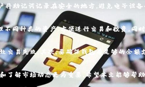   如何下载安装b特派官方钱包：详细指南与常见问题解答 / 

 guanjianci b特派, 官方钱包, 下载, 安装, 常见问题 /guanjianci 

随着数字货币的快速发展，越来越多的人开始关注和使用数字资产管理工具。**b特派**作为一款功能强大的官方钱包，为用户提供了便利的资产管理、交易、以及多币种支持的服务。本文将详细介绍如何下载安装**b特派**官方钱包，并解答常见问题，帮助用户更加顺利地使用这一工具。

一、什么是b特派官方钱包？
**b特派**官方钱包是一款专为数字货币用户设计的安全、便捷的资产管理工具。它允许用户存储、发送和接收多种数字货币，包括比特币、以太坊等主流币种。该钱包不仅支持传统的资产持有功能，还提供了去中心化交易、理财等高级功能，旨在满足不同用户的需求。
这个钱包的设计注重用户体验，不论是新手还是资深用户，都能快速上手。通过简单明了的界面，用户可以轻松进行资产管理，实时监控市场行情，以及进行各种交易操作。在安全性方面，**b特派**采取了多重保护措施，确保用户资产的安全性。

二、b特派官方钱包下载安装步骤
下载安装**b特派**官方钱包的步骤非常简单，以下是详细的操作指南：

h41. 访问官网下载页面/h4
首先，用户需要从**b特派**的官方网站获取钱包的下载链接。务必确保在官方网站下载，以避免安全隐患。网站上会提供不同平台（如Android、iOS、Windows、macOS等）的下载选项。

h42. 选择相应的版本/h4
根据你的设备类型，选择对应的版本链接进行下载。例如，如果你是在安卓手机上使用，可以选择Android版本的下载链接。如果是在电脑上使用，可以下载相应的PC版本。

h43. 安装应用程序/h4
下载完成后，找到下载的安装包并点击进行安装。在PC上，通常会弹出安装向导，按照提示进行操作即可。在手机上，用户需要在权限设置中允许应用安装，以确保应用能够顺利安装。

h44. 注册和创建钱包/h4
安装完成后，打开**b特派**应用，用户需要进行注册并创建一个新钱包。按照应用内的指引设置密码，并备份好助记词。确保助记词的安全存储，因为它是恢复钱包的重要凭证。

h45. 完成设置/h4
注册和创建完成后，用户可以设置交易密码、开启两步验证等安全设置，确保资产的安全性。这样，你的**b特派**钱包就安装成功并可以开始使用了。

三、常见问题解答

h41. 能否在不同设备上使用b特派官方钱包？/h4
是的，**b特派**官方钱包支持多种设备的使用。用户可以在手机、平板及电脑等设备上进行安装和使用。对于不同设备之间的同步，用户只需登录相同的账户，即可实现资产和操作的同步。这种跨平台的设计使得用户在不同场合下均能方便地管理自己的数字资产。

h42. 如何保障b特派钱包的安全性？/h4
**b特派**官方钱包提供多重安全措施，保障用户的资金安全。首先，在创建钱包时，用户需设置强密码，并备份助记词。此外，钱包内提供两步验证功能，用户在进行高风险操作（如提币、兑换等）时需要额外的身份验证，这大大增强了安全性。此外，定期更新钱包版本也是确保安全的重要措施。

h43. 如何找回丢失的助记词？/h4
助记词是钱包的唯一凭证，一旦丢失，用户将不可恢复钱包内的资产。因此，在创建钱包后，务必仔细备份助记词。**b特派**官方建议用户将助记词记录在安全的地方，避免电子设备的存储方式。如果没有备份助记词，建议创建一个新的钱包，并确保对助记词的保护，以防今后的遗失或盗取。

h44. b特派钱包支持哪些数字货币？/h4
**b特派**钱包支持多种主流数字货币，包括但不限于比特币（BTC）、以太坊（ETH）、USDT等。这一功能使得用户可以在同一个钱包中管理不同种类的资产，方便进行交易和投资。同时，钱包会定期更新，以支持更多新兴的数字货币，给予用户更为广泛的操作选择。

h45. 为什么我的b特派钱包无法完成交易？/h4
如果用户在使用**b特派**钱包时遇到交易无法完成的情况，可以考虑以下几个方面：首先，检查网络连接是否正常，网络不稳定可能导致交易失败。其次，要确保钱包有足够的余额支付交易费用。再次，确认交易对象的地址及金额是否填写正确。最后，若仍无法解决，可以联系**b特派**的客服团队寻求进一步的帮助。

四、总结
下载安装**b特派**官方钱包是一个相对简单的过程，用户只需按照步骤进行操作，即可顺利完成。而在实际使用中，保持钱包的安全性和了解市场动态更为重要。希望本文能够帮助到有需要的用户，助力他们在数字货币投资的道路上更加顺利。如果在使用过程中有任何疑问，欢迎随时向官方客服咨询。