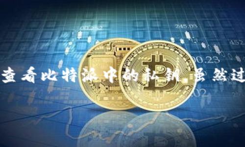 比特派是一款功能强大的钱包应用，用户可以通过它管理各种加密货币。在数字货币的世界中，私钥的管理至关重要，因为它是您所有资产的唯一访问权限。想要查看比特派中的私钥，虽然过程简单，但也需要了解一些基本知识。本文将详细介绍如何在比特派中查看私钥，同时回答相关的五个问题，帮助您更好地理解私钥在加密货币管理中的重要性。

比特派如何查看私钥