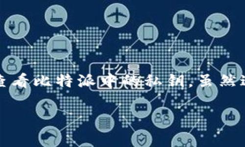 比特派是一款功能强大的钱包应用，用户可以通过它管理各种加密货币。在数字货币的世界中，私钥的管理至关重要，因为它是您所有资产的唯一访问权限。想要查看比特派中的私钥，虽然过程简单，但也需要了解一些基本知识。本文将详细介绍如何在比特派中查看私钥，同时回答相关的五个问题，帮助您更好地理解私钥在加密货币管理中的重要性。

比特派如何查看私钥