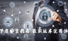 比特派App苹果版下载安装指南：最新版本使用体