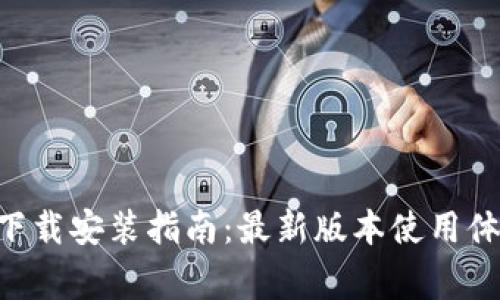 比特派App苹果版下载安装指南：最新版本使用体验与常见问题解析