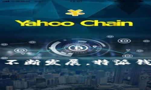 特派钱包是一个基于区块链技术的数字资产钱包，它致力于为用户提供安全、便捷的数字货币存储和交易方式。随着区块链技术的不断发展，特派钱包在其应用上正在不断扩展，为用户带来丰富的功能和优质的体验。以下是特派钱包的区块链应用的详细介绍以及一些常见问题。

特派钱包的区块链应用详解及常见问题解答