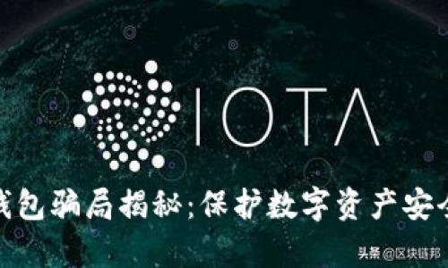 Bitpie钱包骗局揭秘：保护数字资产安全的指南