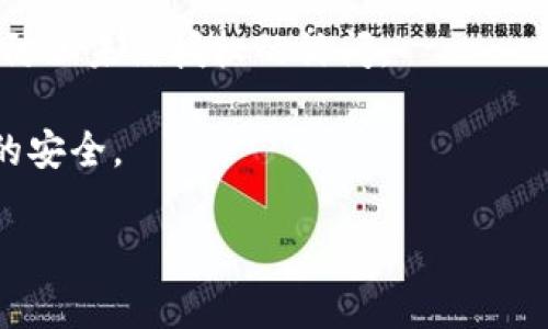 特派钱包客服电话的信息并不容易找到，但通常，可以通过以下几种方式联系特派钱包的客服。

首先，大部分金融科技应用通常会在其官方网站或APP内提供客服联系方式。建议您下载特派钱包的官方APP，查看相关的帮助和支持选项，一般会在“关于我们”或“联系客服”栏目下能找到客服电话或在线联系客服的链接。

其次，可以通过社交媒体平台，如微博、微信公众号等，找到特派钱包的官方账号，通常这类账号也会提供客服联系方式。

最后，建议查阅用户手册或FAQ（常见问题解答）部分，这里面常常会包含客服电话或其他联系信息。

为了更好地理解您的问题，这里提供了一些可能相关的问题及其详细解答：

特派钱包的服务内容包括哪些？

特派钱包是一款集支付、转账、理财等多种功能于一体的数字钱包应用。用户可以将资金存入钱包，并通过其进行各类支付，包括在线购物、手机充值、信用卡还款等。而且，特派钱包还支持用户之间的资金转账，提供了便捷的快捷转账功能。

除了支付和转账功能，相对较为先进的特派钱包还提供了理财服务。用户可以买卖各种理财产品，享受相对较高的收益回报。此外，特派钱包也可能具备账单管理、消费记录追踪等功能。用户可以随时查询自己的消费情况，合理规划个人财务。

需要注意的是，不同版本的特派钱包可能会有一定的差异。在使用之前，强烈建议用户仔细阅读应用内的使用说明和帮助文档，以确保自己能够充分享受这些服务。


如何确保在特派钱包中交易的安全性？

在数字钱包中，安全性是用户最关心的问题之一。特派钱包在安全性方面采取了多种措施，以保护用户的资金安全和个人信息隐私。

首先，特派钱包一般会对用户的账户进行多重加密，保证用户账户信息不被泄露。用户在注册使用钱包时，需要设置安全密码，以及开启双重认证功能，例如用验证码或指纹解锁等，以增加账户的安全防护。

其次，特派钱包会实时监测交易行为，若系统识别到可疑交易，将第一时间进行提醒，并可能冻结该笔交易以保护用户资金安全。

最后，用户也要提高自身的安全意识。在使用特派钱包时，不要随便点击不明链接或接收来路不明的消息，要定期更换密码，避免使用与其他账户相同的密码，以降低风险。

特派钱包是否收取使用费用？

关于费用问题，这是用户在选择和使用任何数字钱包时都非常关注的内容。特派钱包在使用过程中，部分功能是免费的，而另一些功能可能会收取一定的费用。

一般情况下，转账功能通常不会收取额外的费用，但在某些特殊情况下，如跨境转账，可能会涉及到手续费。此外，若用户使用特派钱包购买理财产品，理财产品的管理费、手续费等也是用户需要关注的费用。

为了更好地了解特派钱包的收费标准，用户可以在特派钱包的官方网站、APP内或者通过客服热线咨询具体的收费政策和标准。这不仅有助于用户合理安排自己的财务，也能增强其使用体验。

特派钱包与其他数字钱包相比有哪些优势？

在众多数字钱包中，特派钱包有其独特的优势。首先，其界面设计简洁易用，用户可以很快掌握各项功能的使用，适合不同年龄层的用户。

其次，特派钱包的集成功能相对完善。除了基本的支付、转账功能外，还整合了理财、账单管理等多种服务，用户只需下载一个应用，便能满足多种需求。这种“一站式”服务极大地方便了用户，减少了在支付、理财工具之间的切换。

最后，特派钱包因其创新的产品功能，吸引了大量用户，使得其社区也相对活跃。用户不仅能在应用内进行交易，还能与其他用户进行交流，分享使用体验和理财心得，促进了用户之间的互动和相互学习。

如何修改特派钱包的账户安全设置？

修改**账户安全设置**是在特派钱包使用过程中极为重要的一步。用户可以通过以下步骤来完成相关设置，以确保自己的账户安全。

首先，用户需登录特派钱包的账户，进入到“设置”或“安全”页面。这里通常会提供多种安全选择供用户配置。例如，用户可以在此处更改登录密码、设置支付密码，还能开启双重验证。

在更改密码时，建议用户选择一个安全强度足够的密码，包含字母、数字和特殊字符的组合，避免使用过于简单的密码。完成修改后，系统通常会要求用户重新登录，以验证密码修改是否生效。

除了密码，用户还可以开启手机验证或者邮箱验证等附加安全措施。这些措施能为账户提供更多的保护，防止未经授权的访问。

总之，及时更新和维护账户的安全设置是每个用户都应当注意的重要事项，以保护个人信息和账户资金的安全。

希望以上内容能对您有所帮助，如果您有更多疑问，可以随时咨询相关客服或查阅特派钱包的帮助中心。