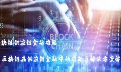 区块链供应链金融难题  区块链在供应链金融中的