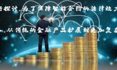 《区块链与金融领域应用的全面解析与PPT制作指