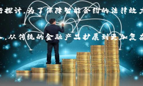 《区块链与金融领域应用的全面解析与PPT制作指南》

区块链, 金融技术, PPT模板, 数字货币, 去中心化/guanjianci

---

一、区块链技术概述
区块链技术自2008年比特币的推出以来，迅速成为全球范围内关注的焦点。它是一种去中心化的分布式账本技术，其核心特点是将数据块按时间顺序串联成链，确保数据不可篡改和可追溯。这一特性使得区块链在金融领域的应用潜力巨大，让我们对区块链在金融领域的应用有一个全面的了解。

二、区块链在金融领域的主要应用
区块链技术在金融领域的应用主要体现在以下几个方面：

h41. 数字货币/h4
数字货币是区块链技术最直接的应用。比特币是第一个去中心化的数字货币，其后涌现出越来越多的数字币，如以太坊、莱特币等。数字货币的出现，改变了传统金融市场的格局，用户可以在没有中介机构的情况下进行交易，大大降低了交易成本和时间。

h42. 跨境支付/h4
区块链技术在跨境支付领域中的优势在于降低了交易成本和提高了交易速度。传统的跨境支付流程复杂，涉及多个中介机构，而区块链能通过去中心化的方式简化这一过程。比如，Ripple就是一个专注于跨境支付解决方案的区块链项目。

h43. 智能合约/h4
智能合约是基于区块链技术自动执行合约条款的程序。在金融领域，智能合约可以被用于自动化贷款、保险、证券交易等场景，从而提高了效率并减少了人为错误。以太坊平台就是运用智能合约的一个典型案例。

h44. 资产证券化/h4
通过区块链技术，可以对传统资产进行数字化和证券化。这不仅提高了资产的流动性，还能降低投资门槛。房地产、艺术品等以往流动性差的资产，通过区块链可以实现更便捷的交易。

h45. 政府与金融机构的透明度/h4
区块链的透明性使得其在金融监管方面具有重要意义。通过区块链，政府和监管机构可以实时监控金融交易，打击洗钱、欺诈等金融犯罪行为，提高金融市场的透明度和信任度。

三、制作区块链金融应用的PPT指南
制作一份关于区块链与金融应用的PPT，需要注意内容的结构和设计。以下是一些具体的建议：

h41. 明确主题与目标受众/h4
首先，PPT的主题需要明确，以便于整合内容。如果你的目标受众是金融行业的从业人员，可以着重讲述区块链如何提高交易效率、降低成本等方面的内容。

h42. 内容结构清晰/h4
PPT的结构应当逻辑性强，通常可以按照以下顺序进行安排：引言、区块链概述、区块链在金融领域的应用、用例展示、总结与展望。

h43. 数据可视化/h4
通过图表、图像等方式进行数据可视化，将复杂的数据转化为简单明了的信息，有助于观众理解。例如，将传统金融交易流程与区块链交易流程进行对比，采用流程图形式展示。

h44. 使内容互动化/h4
在PPT中可以加入一些互动环节，比如提问或讨论，可以增强听众的参与感，提高他们的关注度。对某些复杂的概念进行即时解答，使听众更好地理解。

h45. 使用专业的模板与设计/h4
最后，选择一个专业且清晰的PPT模板，可以帮助提升整体的视觉效果。与此同时，注意字体大小、颜色搭配等设计细节，以便让演示内容更具可读性。

四、常见问题解答

1. 区块链技术如何提高金融交易的安全性？
区块链技术通过去中心化的方式，使得数据在多个节点上形成共识，每一个交易在记录后，便永久存储在区块中，减少了数据被篡改的风险。此外，区块链的加密算法确保了传输过程中的安全性。在区块链网络中，任何节点都不能单独修改链上的数据，这种透明、不可篡改的特性使得金融交易的安全性得到极大提升。

2. 数字货币对传统金融体系的冲击是什么？
数字货币的出现不仅是金融产品的多样化，更是支付方式、货币流通方的新革命。传统金融体系中的中介，如银行和清算机构，相对减少，因为数字货币的交易可以在去中心化的网络中直接完成。同时，数字货币的无国界特性，使得跨境支付更加便捷，快速降低了交易费用，迫使传统金融机构转型以适应新的市场环境。

3. 区块链技术面临的主要挑战有哪些？
尽管区块链技术具备很多优势，但在实际应用中仍面临诸多挑战，如法律监管、技术标准、用户隐私等问题。许多国家对此类技术的监管尚不完善，导致部分企业在使用此技术时缺乏法律支持。此外，区块链技术的可扩展性问题也亟须解决。例如，当用户数量增加时，交易速度和处理能力是否会受到限制等。同时，用户隐私与透明性的矛盾也是一个需要考量的问题。

4. 智能合约的法律效力如何保障？
智能合约作为自动执行代码，其法律效力的认定依然是当前一个值得关注的话题。各国法律对此尚未有明确共识。有些地区已经开始尝试将智能合约纳入法律体系，在合约合规性、执行保障等方面进行探讨。为了保障智能合约的法律效力，用户应在编写合约时候遵循法律规定，确保合约的内容清晰、合法。此外，建议在执行合约前咨询法律专业人士，以避免后续的法律纠纷。

5. 区块链技术的未来发展前景如何？
区块链技术作为一项颠覆性创新，其未来发展前景被广泛看好。随着5G、物联网等技术的发展，区块链将在数据处理与存储、安全性保证等方面发挥更大作用。此外，区块链在金融领域的应用将更加深入，从传统的金融产品扩展到更加复杂的金融工具。此外，随着用户对数据隐私的重视，区块链技术也将成为保护用户隐私的重要手段。预计未来的金融领域，区块链技术将与AI、大数据等新兴技术相结合，推动金融行业的全面数字化变革。

---

以上为《区块链与金融领域应用的全面解析与PPT制作指南》的详细内容，希望能为您在区块链与金融领域的探索提供参考与帮助！