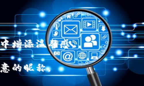   区块链游戏情侣昵称推荐，个性甜蜜的称呼大全 / 

 guanjianci 区块链游戏, 情侣昵称, 游戏昵称, 可爱称呼, 个性化昵称 /guanjianci 

在虚拟世界中，区块链游戏以其独特的经济模型和去中心化特性吸引了越来越多的玩家。而在这些游戏中，情侣玩家之间的互动和配对也成为了一个重要的社交元素。选择一个符合你们风格的情侣昵称，不仅能够增加游戏的趣味性，还能展现你们之间的默契和情感。本文将为大家推荐一些个性化的区块链游戏情侣昵称，并探讨相关问题，让你在游戏中找到最佳的情侣称呼。

1. 区块链游戏情侣昵称的意义
在区块链游戏中，玩家不仅仅是为了获取经济利益，更多的是享受游戏本身带来的乐趣和体验。当情侣们一起在区块链游戏中游玩时，他们常常希望通过昵称来表达彼此之间的情感或是共享的游戏经历。情侣昵称能够使得两人的关系更紧密，更加个性化，也成为了彼此在游戏中互动的重要方式。

通过精心挑选的游戏昵称，情侣们可以展示他们的专属身份，可能是游戏中角色的名称，也可能是生活中的一些趣事，再或是彼此间的调侃和爱称。这些昵称不仅在游戏中使用，也能够延伸到现实生活中，成为你们情感的象征。

2. 如何选择适合的区块链游戏情侣昵称
选择一个适合的区块链游戏情侣昵称并不容易，需要考虑以下几个方面。

首先，是个性化。每对情侣都有不同的性格特征，昵称也应该反映这一点。例如，如果你们都是幽默类型的人，可以选择一些搞笑的名称；如果你们喜欢冒险，可以用一些与探险相关的词汇。

其次，考虑共同经历。情侣们在一起的每个瞬间都可以成为选择昵称的灵感来源。从你们第一次见面的地方、共同的爱好，到一同经历的趣事，任何一个小细节都可能成为昵称的组成部分。

最后，可以尝试一些创意组合。很多情侣喜欢用两个名字的结合，例如使用双方名字的前半部分，或是结合彼此喜爱的动物、颜色、食物等。从而创造出独特而富有意义的昵称，这样的组合方式不仅能体现双方的共同点，还能让彼此感受到独特的连接感。

3. 常见的区块链游戏情侣昵称
在探索适合的区块链游戏情侣昵称时，可以考虑以下几类常见的称呼：

ul
    li甜蜜宠物：如“糖糖与蜜蜜”、“泡泡与糖果”等，以可爱风格为主。/li
    li幻想角色：如“骑士与公主”、“魔法师与女巫”等，以角色扮演的方式展现情侣之间的默契。/li
    li日常生活：如“咖啡与甜点”、“书虫与文学”等，以日常生活中的兴趣和偏好为基础。/li
    li色彩元素：如“红玫与蓝天”、“黄车与绿草”等，以颜色或自然元素进行搭配。/li
    li音乐主题：如“旋律与和声”、“吉他与小提琴”等，以音符或乐器为基础展现情感。/li
/ul

上述昵称都是很好的选择，可以根据自己的喜好和风格进行调整和组合，找到最适合自己情侣的昵称。

4. 情侣昵称在区块链游戏中的互动
在区块链游戏中，拥有情侣昵称不仅仅是个人喜好的表现，更是一种社交方式，能够增强游戏中的互动性和趣味性。

首先，情侣昵称可以作为一种社交身份的标识。在游戏中，玩家之间会根据昵称进行互相识别和交流，情侣的昵称在双方之间建立了一种独特的联系。例如，当你在游戏中看到自己爱人的昵称时，会感到特别亲切，这种亲密感能够进一步增强彼此的情感联结。

其次，通过使用情侣昵称，玩家们可以更轻松地进行团队协作。很多区块链游戏需要玩家之间的合作，拥有一个共同的情侣昵称，能够强化团队意识，增进配合的默契程度。在需要执行共同任务时，这种昵称能够引导二人进行更有效的沟通。

最后，情侣昵称也是分享游戏中的成就和喜悦的一种方式。当你们在游戏中取得了一些成就，比如完成一个任务或者获得稀有物品，以情侣昵称进行分享能够增加成就感。这种分享不仅限于游戏成绩，也可以是日常的幽默互动。

5. 可能相关的问题

问题1：如何避免情侣昵称的选择冲突？
在情侣之间，有时会出现取昵称的冲突。解决这一问题的关键在于沟通。首先，可以讨论每个人的喜好和风格，看看是否有共同的基础。其次，尝试进行一次昵称的命名大战，每个人提出几个相关的创意，然后互相投票决定最终使用哪个。

如果两个人有强烈的个人喜好，可以尝试结合两人的特点，创造一个折中的名字。例如，如果你喜欢可爱风，而另一方喜欢酷炫风，可以用“冰雪与阳光”这样的组合，这样每个人的风格都能得到体现。此外，可以采用轮流使用昵称的方式，让双方都感受到被尊重和包含。

问题2：有什么创意方式可以让情侣昵称更有趣？
让情侣昵称变得更加有趣的方法有很多，首要的是发挥想象力。可以尝试结合趣味元素，如使用与游戏中角色特性相关的词汇或意象，或者利用你们分享的故事和趣事来取名。例如，如果你们有过特别搞笑的经历，可以将这个经历融入昵称中。

此外，还可以尝试使用一些流行文化中的元素，比如电影、歌曲中的角色名，或者当下流行的网络用语和梗，这样既显得年轻又有趣。记得保持字数简短，因为太长的昵称往往难以传播和记忆。

如果你们都有不同的点子，也可以尝试用一定的规则进行昵称的转换，如做成一个游戏，定期变更昵称，这样总能保持新鲜感，继而增强双方的参与感。

问题3：区块链游戏中的情侣昵称会影响社交吗？
是的，区块链游戏中的情侣昵称对社交会有一定的影响。首先，昵称的个性化能增强玩家的游戏代入感。游戏中许多人是通过昵称相识的，如果你的昵称引起了别人的好奇或共鸣，会让你在游戏中更容易建立联系。

其次，情侣昵称可以吸引相似兴趣的人。例如，当其他玩家看到你们甜蜜的昵称，他们可能会更愿意与您交流，甚至结交朋友。同时，也有一些玩家可能会因为昵称而寻找带有相似情感背景的团队，希望借此找到合适的玩伴。

总的来说，情侣昵称不仅是个人情感的表达，更是与他人建立联系的重要桥梁，因此选择适合的名称会影响到在游戏中的社交状况。

问题4：使用情侣昵称会给游戏角色增加情感吗？
使用情侣昵称的确会为游戏角色增加情感。一个带有情感色彩的游戏昵称能够让玩家在游戏过程中对角色产生更深层次的投入。例如，在竞技的场合，你可能会更加努力去保护自己爱人的角色，因为你们之间的昵称承载了你们的情感和关系。

此外，昵称的变化也能增添游戏的趣味性。例如，常常变换昵称的双方可能会在每次游戏前进行一些小仪式，从而增加游戏中的互动，这是增加感情的重要方式。

最后，情侣昵称也能成为游戏参与者之间交流的参数，让玩家在游戏中能够通过这个方式进行互动，形成许多美好的回忆。

问题5：如何在游戏中用情侣昵称避免其他玩家的误解？
在游戏中使用情侣昵称时，的确有可能面临其他玩家的误解。为了避免这种情况，可以采取以下措施：

首先，确保昵称的简单明了，避免使用特殊符号或复杂词汇。太过复杂的昵称会令人困惑，使别人不易记住，因此选择直接且具代表性的名称是比较理智的选择。

其次，可以在游戏中进行适当的介绍。与其他玩家互动时，可以简单介绍一下你们的昵称来源，让其他玩家了解你们之间的情感和关系，这样有助于建立更好的沟通。

另外，在游戏社交动态中，保持轻松友好的氛围，适当地使用笑话和幽默来回应可能的误解，以减少不必要的尴尬和误会。这种方式不仅能够让你的昵称得到理解，还能在游戏中增添温馨感。

综上所述，选择一个合适的区块链游戏情侣昵称能够为游戏增添许多乐趣和情感，促进互动和社交。在选择的时候，要结合个性化、共同经历和创造性，相信你定能找到令人满意的昵称。