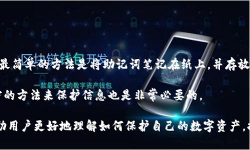 比特派eos账号私钥相关搜索内容可以用一个引人注目的和关键词进行组合，以满足大众用户的搜索习惯和需求。以下是推荐的和关键词：

  如何安全管理比特派EOS账号私钥，确保资产安全 / 
 guanjianci 比特派, EOS, 账号私钥, 加密资产, 安全管理 /guanjianci 

### 如何安全管理比特派EOS账号私钥，确保资产安全

随着区块链技术的发展，比特币、以太坊等各类加密货币在全球范围内被广泛接受。EOS作为一种新兴的区块链平台，其生态系统正在不断扩大。而比特派作为一种流行的数字资产钱包，也吸引了许多用户的关注。在这些用户当中，了解如何安全管理他们的EOS账号私钥是至关重要的。

#### 1. 什么是EOS账号私钥？

EOS账号私钥是用户在使用EOS区块链时用来进行交易和管理资产的关键。它能确保用户对于钱包和资产的完全控制。如果没有这个私钥，用户将无法访问自己的EOS资产。因此，保护私钥安全是保障用户资产安全的基础。

私钥是一串独特的字符，通常是由随机生成的数字和字母组成。它的存在是为了证明用户对其区块链账户的控制权。相较于公钥，私钥的安全性更为重要，因为任何拥有私钥的人都可以对资产进行操作。

#### 2. EOS账号私钥的生成和存储

生成EOS账号私钥的过程通常是通过数字钱包软件来完成的。在使用比特派钱包时，用户在创建钱包时会被提示生成一对公私钥。用户需要妥善存储这个私钥以确保其安全。

为了保护私钥的安全性，用户应采取以下措施：

1. **离线存储**：将私钥存储在不连接互联网的设备上，或以物理形式备份在安全的地方，例如保险箱。
2. **加密保护**：如果需要在线存储私钥，确保使用强密码进行加密，并启用双重认证等额外安全措施。
3. **定期更换**：定期更换私钥，以降低风险。

#### 3. 如何识别和避免私钥盗取骗局？

私钥盗取是许多加密货币用户面临的主要风险之一。黑客们常常利用各种手段来获取用户的私钥。以下是一些常见的骗局及如何防范它们：

- **钓鱼网站**：许多攻击者会创建与合法钱包或交易平台相似的钓鱼网站，诱使用户输入私钥。用户应通过输入网址来确保它是合法的，并尽量使用书签访问常用网站。
  
- **恶意软件**：一些恶意软件可能会在用户的设备上窃取私钥。用户应确保其设备上安装了有效的防病毒软件，并定期检查更新。
  
- **社交工程**：黑客可能通过伪装成可信人士来获取私钥信息。用户需保持警惕，不轻易透露个人信息。

#### 4. 私钥丢失会有什么后果？

在区块链的世界中，私钥丢失意味着用户失去了对其账户的所有访问权限。一旦用户丢失私钥，将无法恢复账户中的资产。这也反映了数字资产管理的重要性。

为了降低丢失私钥的风险，用户可以采取以下措施：

1. **多重备份**：将私钥备份在多个安全位置，例如一份纸质备份，另一份在加密USB驱动器中。
  
2. **使用硬件钱包**：硬件钱包能够安全地存储私钥，且通常具有防篡改功能，能有效降低被攻击的风险。

#### 5. 如何恢复被盗或丢失的EOS账号？

一旦发生私钥丢失或被盗，用户的资产恢复之路将会相当艰难。无论是通过找回流程或是联系客服，都可能不能得到支持。EOS区块链的去中心化特性意味着没有中介可以干预或恢复所需的资产。

然而，一些建议可以帮助用户预防未来的问题：

- **尽量使用受信任的钱包**：选用知名度高、安全性强的钱包来管理资产。
  
- **增强安全意识**：不断学习有关加密货币的安全知识，保持警惕，及时修补平台的安全漏洞。

### 常见问题解答

#### 1. 比特派钱包与其他数字钱包有什么区别？

比特派钱包是一款非常流行的数字资产钱包，它的独特之处在于它提供了用户友好的界面以及多种数字资产的管理功能。相较于其他钱包，比特派支持多种不同的区块链，包括EOS、以太坊等，用户可以在同一平台上轻松管理多种资产。

其中的安全性也是比特派的一个亮点。它采用了多重加密技术，确保用户资产的安全。此外，它还提供了回收助记词和设置PIN码等功能来保护用户的账户。

然而，尽管比特派钱包在很多方面都表现优异，但用户仍需保持警惕。访问方式和设置不当都可能导致资产的泄露。因此，用户在使用比特派钱包时，应仔细阅读安全提示，定期更新应用程序，保护自己的私钥是非常必要的。

#### 2. 如果忘记比特派钱包的密码，该如何找回？

忘记比特派钱包的密码是一种常见问题，但通常能够通过助记词或密钥恢复功能进行取回。比特派在创建钱包时会为用户提供助记词，尽量妥善记录下来并加以备份。

如果用户忘记密码，首先可以尝试使用助记词恢复。这通常需要在比特派钱包中找到账户恢复的功能，然后按照指示输入助记词进行恢复。

如果用户没有助记词，那么找回密码的几率几乎为零。此时，保护资产的意识非常重要，建议用户在创建钱包时了解各项功能，并遵循相关安全措施来减少密码遗失的风险。

#### 3. 使用比特派钱包有什么安全建议？

使用比特派钱包时，用户需要遵循一些安全建议，以确保其数字资产的安全。首先，用户应选择创建强密码，并定期更改密码，以防止不法分子利用暴力破解攻击获取账户信息。

其次，确保设备保持更新，安装最新的防病毒软件，使用可信的网站，并在访问比特派时尽量使用官方渠道。向网络空间隐私安全和切勿随便连接公用Wi-Fi以降低风险，也非常重要。

最后，用户还可以考虑使用硬件钱包从物理层面提升资产安全。通过加密存储私钥并进行线上线下分离，可以有效抵御网络攻击。

#### 4. 比特派钱包是否支持币种的转换？

比特派钱包支持多种数字资产的存储与管理，其内置的功能也使得币种转换变得简单。用户可以通过钱包内的交易所功能，将某种数字货币兑换为其他支持的币种。然而，进行兑换时需要了解当前的市场报价和手续费，以做出更有利的选择。

在转换前，用户应仔细查看兑换比例及相关费用，确保在实际操作时能够得到合适的汇率，减少不必要的损失。

#### 5. 如何确保比特派钱包的助记词安全？

助记词是恢复比特派钱包的重要信息，因此对其安全储存是至关重要的。用户应采取多种方式来确保助记词不被泄露。最简单的方法是将助记词笔记在纸上，并存放在安全的位置，如保险箱。谨防意外火灾、洪水等自然灾害。

此外，用户也可以考虑将助记词存储在加密的数字设备上，确保该设备不随意上网。在数字化管理助记词时，使用强加密的方法来保护信息也是非常必要的。

总之，EOS账号私钥的管理关乎用户的资产安全，了解其相关知识对于用户而言是非常重要的。希望以上的介绍能够帮助用户更好地理解如何保护自己的数字资产，提升自我安全意识。