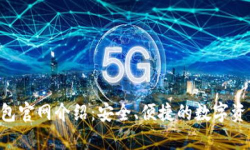 Bitkeep钱包官网介绍：安全、便捷的数字资产管理平台