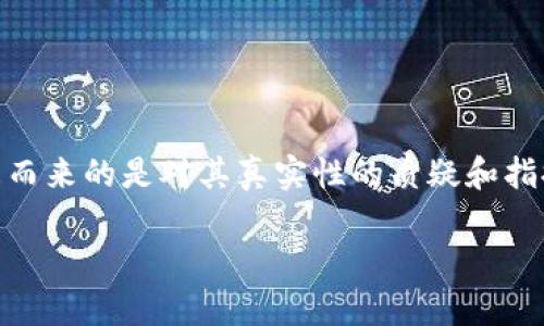 特派钱包是一种近年来逐渐受到关注的数字货币钱包服务，因其便利性以及某些宣传的高收益吸引了不少用户。然而，伴随而来的是对其真实性的质疑和指控。为深入了解这个问题，我们将探讨特派钱包的背景、运作方式、用户反映、可能的风险以及如何分辨数字货币投资的真伪。

揭秘特派钱包：真相与骗局的对比分析