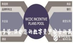 比特派多签：保护您的数字资产安全的最佳方案