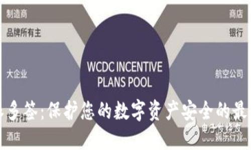 比特派多签：保护您的数字资产安全的最佳方案