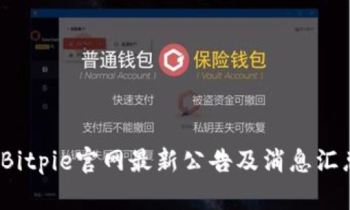  Bitpie官网最新公告及消息汇总