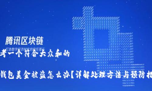 思考一个符合大众和的

bk钱包美金被盗怎么办？详解处理方法与预防措施