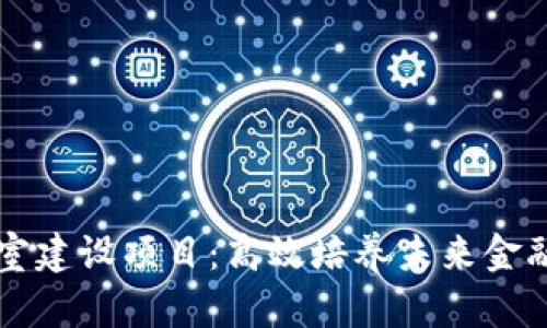 区块链金融实训室建设项目：高效培养未来金融人才的创新方案