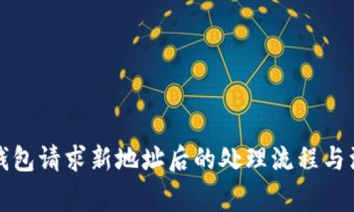 比特派钱包请求新地址后的处理流程与注意事项
