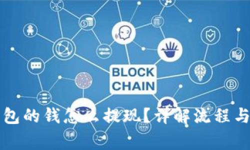 比特派钱包的钱怎么提现？详解流程与注意事项