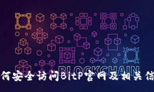 :  
如何安全访问BitP官网及相关信息