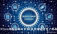 Bitpie钱包还能交易吗？最新动态与用户指南