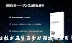   区块链技术在贸易金融领域的应用与展望