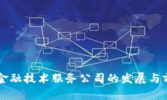 区块链金融技术服务公司的发展与前景分析