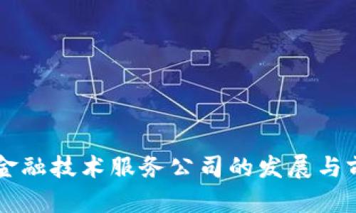 区块链金融技术服务公司的发展与前景分析