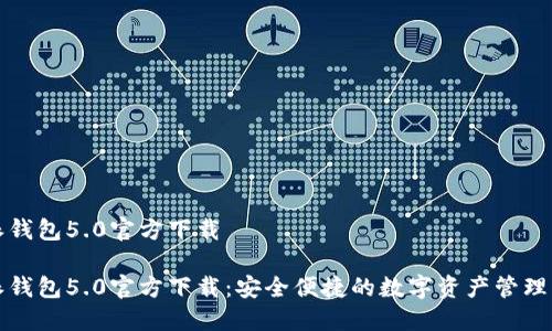 特派钱包5.0官方下载

特派钱包5.0官方下载：安全便捷的数字资产管理工具