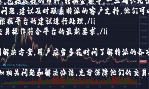 特派（特派是一个线上交易平台或应用程序）用户在进行币种转换时，可以通过以下步骤轻松实现账户间的币种转换。本文将详细介绍特派币种转换的方法，同时解答相关的常见问题。

  如何在特派中转换币种账号？ / 
 guanjianci 特派, 币种转换, 账号设置, 数字货币, 加密货币 /guanjianci 

一、特派币种转换的基本步骤
在特派中进行币种转换，用户需先确保他们的账户中有足够的某一种币以进行转换。以下是详细步骤：
ol
    li登录到账户：打开特派应用程序或者网站，使用自己的账户信息登录。/li
    li进入转换页面：找到“币种转换”或“资产管理”选项，通常这个选项位于主菜单或主页面的显眼位置。/li
    li选择币种：从下拉菜单中选择您想要转换的币种（例如，从比特币（BTC）转换成以太坊（ETH））。/li
    li输入金额：在相应的输入框中，输入您想要转换的金额。系统会自动计算出您将获得的目标币种数量。/li
    li确认交易信息：仔细检查您输入的信息，包括转换的币种、金额以及可能的转换费率。/li
    li执行转换：确认无误后，点击“转换”或“确认”按钮以完成操作。/li
    li查看交易记录：完成转换后，用户可以在“交易记录”中查看此笔操作的详情。/li
/ol
通过以上步骤，用户就可以成功完成币种的转换。在操作过程中，注意确认每一项信息，确保无误，避免造成不必要的损失。

二、常见的问题及解答

1. 特派如何查看币种转换的费率？
在进行币种转换时，用户通常会关心费率的问题。特派在其交易界面上会显示当前的市场费率。这些费率可能会因为市场变化而有所波动。因此，查看费率的方法如下：
ol
    li登录特派账户：打开特派，使用你的账户登录。/li
    li找到法定货币与数字货币的转换工具：通常这个工具会在首页或“资产管理”页面很显眼的位置。/li
    li选择币种：在转换工具中，用户需选择要转换的源币种和目标币种。/li
    li查看费率：输入想要转换的金额后，系统将会自动显示当前的转换费率，包括可能的手续费和其他费用，若没有显示，可以刷新页面或重新选择币种查看。/li
/ol
了解和确认费率对于每一位用户来说都至关重要，以便做出明智的交易决策，降低交易成本。

2. 特派转换币种的时间多长？
交易时间是用户在进行币种转换时需要考虑的重要因素之一。一般情况下，特派的币种转换在完成后会有即时的确认。然而，实际的处理时间取决于以下因素：
ul
    li网络状况：如果网络状况良好，通常币种转换会迅速完成，用户可以在几分钟内查看到新的资产。但如果网络拥堵，可能需要更长时间。/li
    li平台负载：在高峰期，大量用户同时进行交易时，特派系统的负载增加可能导致币种转换稍有延迟。/li
    li币种本身的处理速度：不同的数字货币具有不同的交易确认时间，例如，某些币种可能需要更多的确认次数，而这也相应影响到账户中的余额更新速度。/li
/ul
通常情况下，用户可以在几分钟内看到币种转换的结果。如若超出预期时间，建议联系客户支持确认交易状态。

3. 特派币种转换是否有限制？
是的，特派在币种转换方面设定了一些限制。这些限制可能因不同币种而异，主要包括：
ul
    li最小转换金额：平台对每种币种的转换设置了最小的交易金额，确保用户在进行交易时不会因金额过小而影响交易经济性。/li
    li每日交易限额：某些账户类型可能会对每日的转换额度进行限制，这与用户的验证等级、历史交易记录有关。/li
    li特定币种的可用性：不是每一种币种都可以在特派上进行转换，用户需查看官方说明以确认哪些币种可以相互转换。/li
/ul
用户在计划进行转换之前，建议先仔细阅读特派的平台说明或帮助文件，以避免在转换过程中遇到意外的阻碍。

4. 特派的币种转换是否安全？
在现代金融交易中，安全性是用户在选择平台前必须考虑的一个重要因素。特派在其币种转换服务中采取了多项安全措施，包括：
ul
    li加密技术：特派在进行交易时采用了先进的加密技术，确保用户的交易信息及资金安全。/li
    li多重认证机制：采用双重认证等安全措施，在用户进行资金操作时，确保身份的真实性，降低账号被盗的风险。/li
    li实时监控与风险管理：特派通过实时监控系统，检测异常交易行为，并对用户交易进行风险评估，及时发出警告。/li
    li客户支持：如果用户在交易过程中遇到任何问题，特派提供额外的客户支持，帮助用户解决疑问。/li
/ul
虽然平台提供了一些安全措施，但用户也应当保持警惕，避免在不安全的环境下使用账户，定期更改密码，保护个人信息。

5. 如何解决特派币种转换时可能出现的错误？
在进行币种转换时，用户可能会遇到多种问题，比如输入错误的金额或者选择错误的币种。解决这些问题的步骤如下：
ol
    li检查输入信息：在进行币种转换之前，务必检查所有输入的信息，包括选择的币种、转换金额等，一旦确认无误后再进行转换以减少错误。/li
    li联系客户支持：如若在转换过程中遇到技术故障或无法解决的问题，建议及时联系特派的客户支持，他们可以提供及时的帮助与解决方案。/li
    li查看帮助指南：特派通常会有相应的帮助文档，用户可以查阅，根据平台的建议进行处理。/li
    li保持更新：定期查看更新或维护公告，确保自己的账户配置及交易操作符合平台的最新要求。/li
/ol
保持冷静是处理问题的关键。大多数问题都可以通过合理的方法找到解决方案，用户应当多花时间了解特派的各项功能和操作细节。

通过以上内容，用户不仅能了解如何在特派上进行币种转换，亦能熟知相关问题和解决办法，充分保障他们的交易安全与效率。希望本文对你在使用特派时有所帮助！