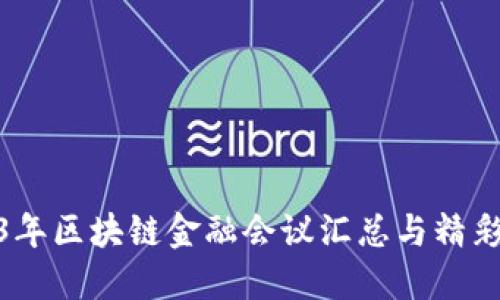 2023年区块链金融会议汇总与精彩回顾