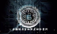 : 区块链与金融深度融合案例