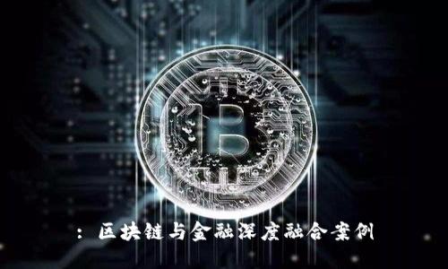 : 区块链与金融深度融合案例