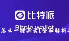 b特派钱包怎么一键买卖？全面解析及用户指南