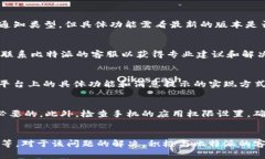 u: 比特派没有消息提示的原因和解决方案/ujiaot